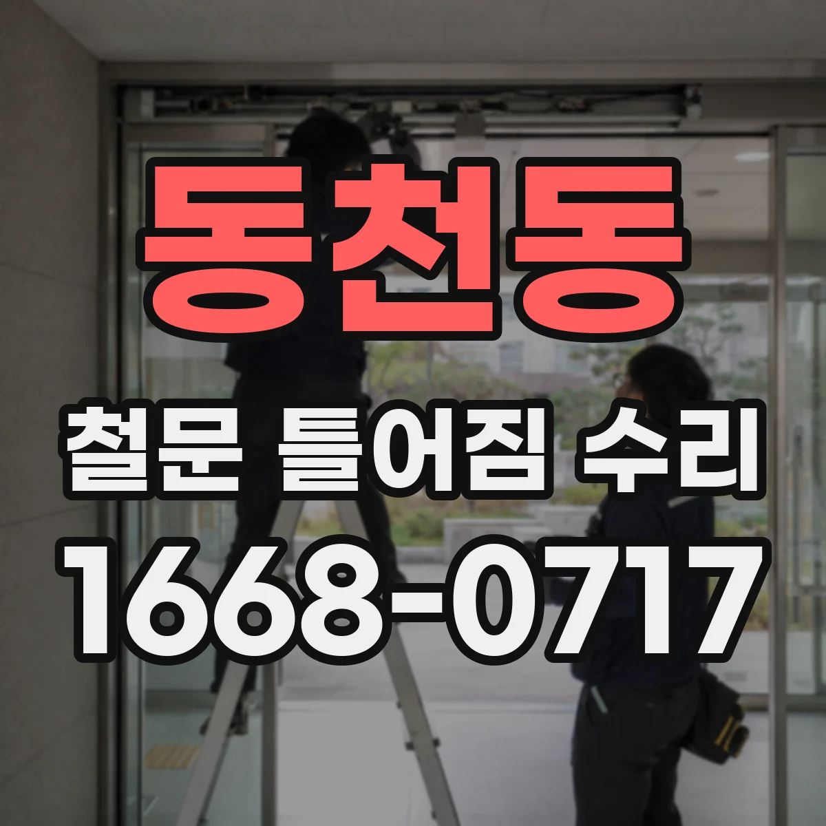 동천동 철문 틀어짐 수리