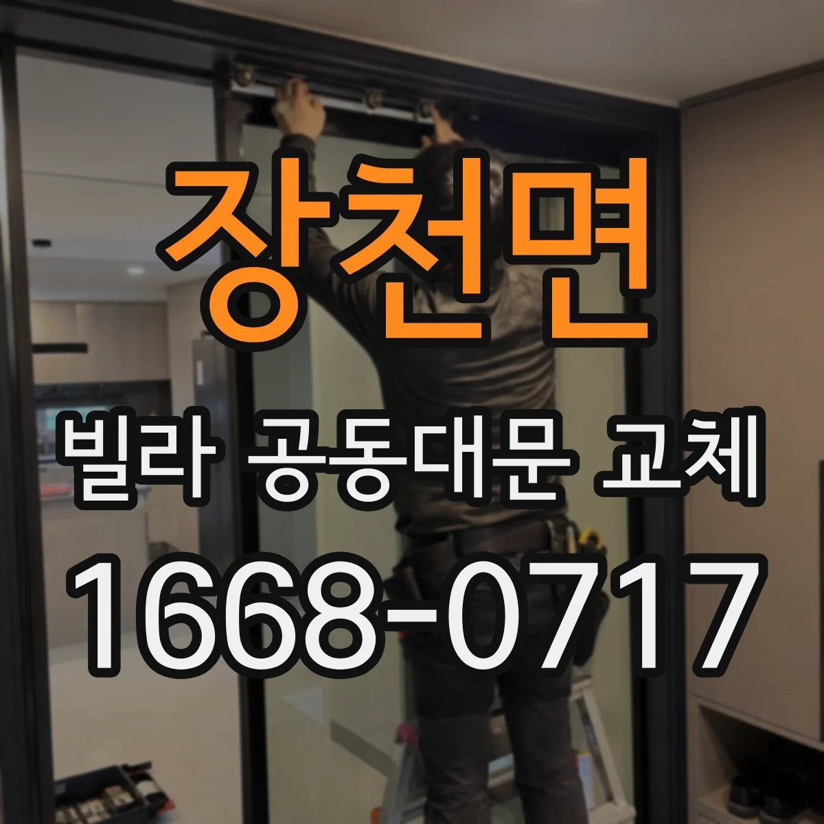 장천면 빌라 공동대문 교체