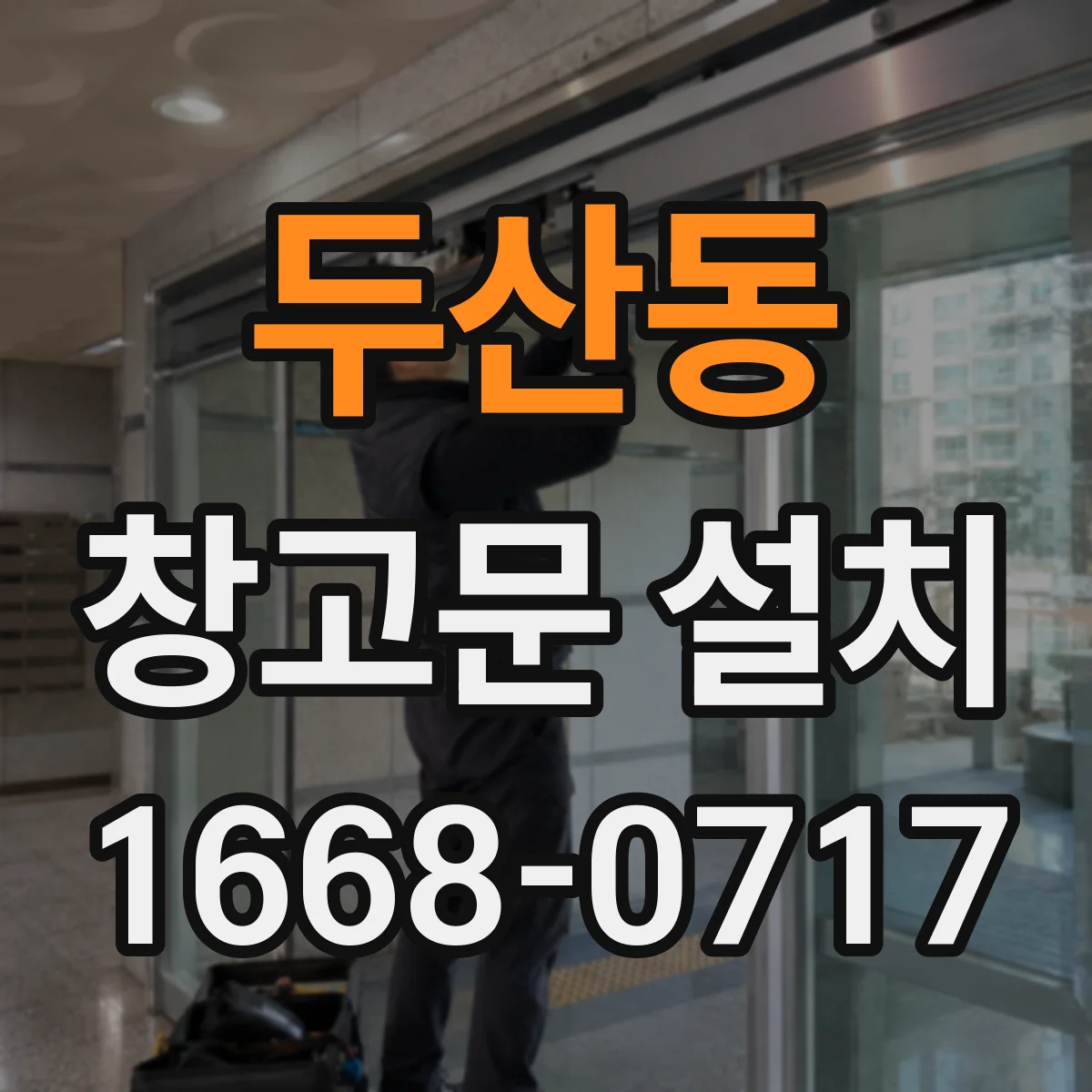 두산동 창고문 설치