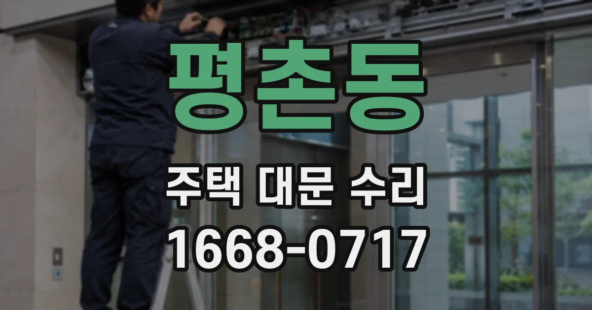 평촌동 주택 대문 수리