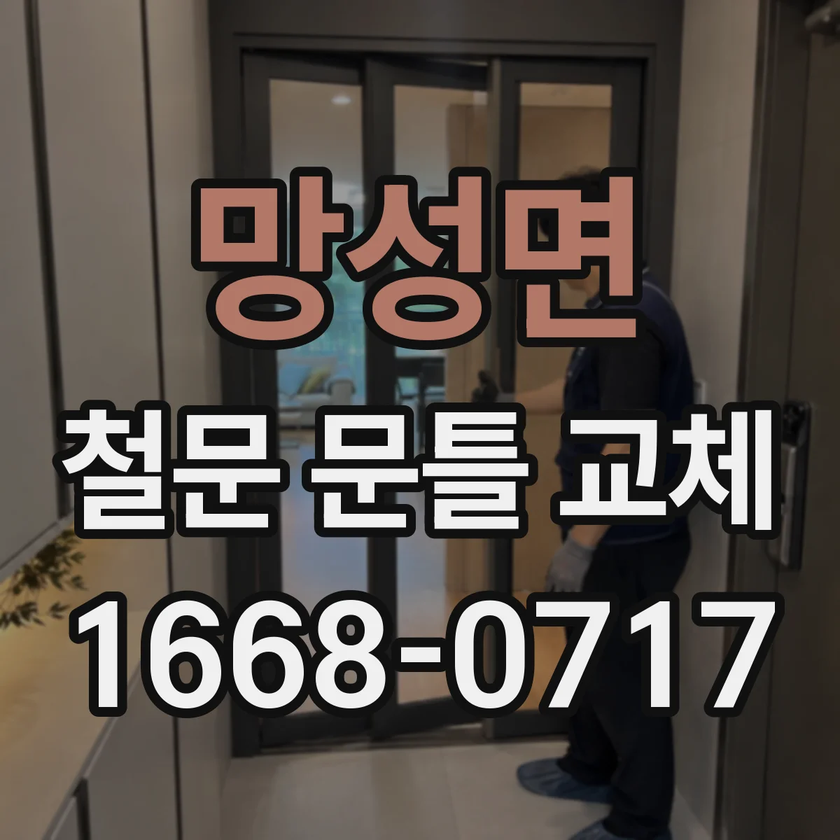 망성면 철문 문틀 교체