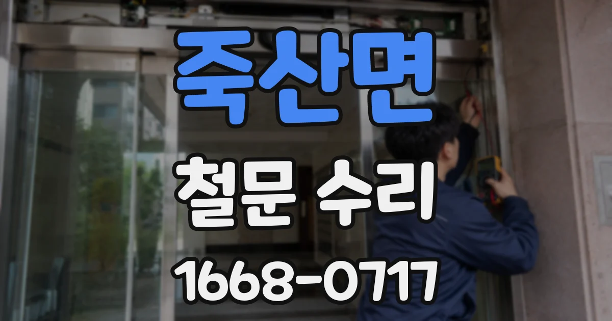 죽산면 철문 수리