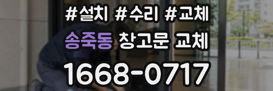 송죽동 창고문 교체