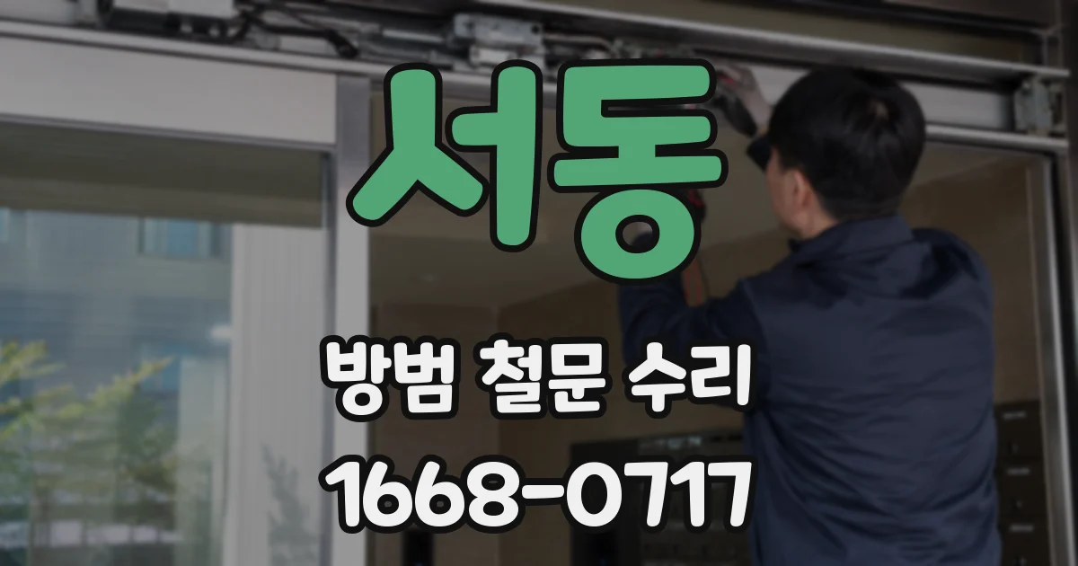 서동 방범 철문 수리