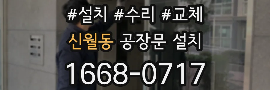신월동 공장문 설치