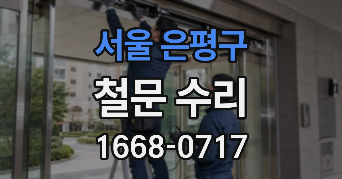 서울 은평구 철문 수리