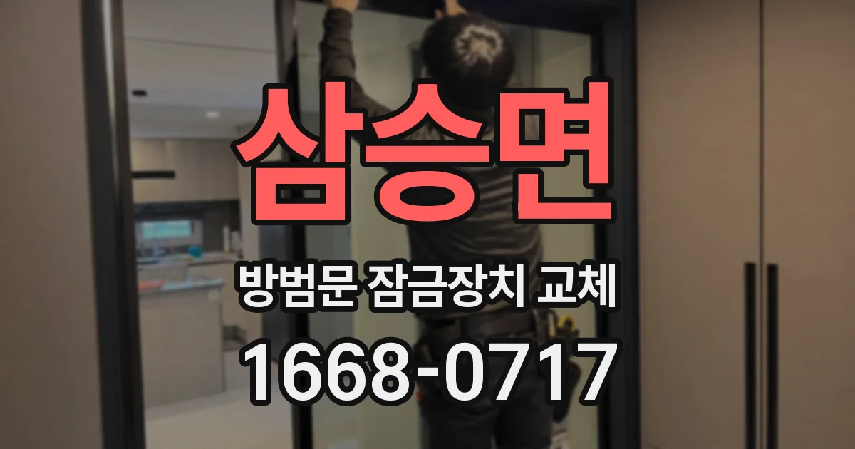 삼승면 방범문 잠금장치 교체