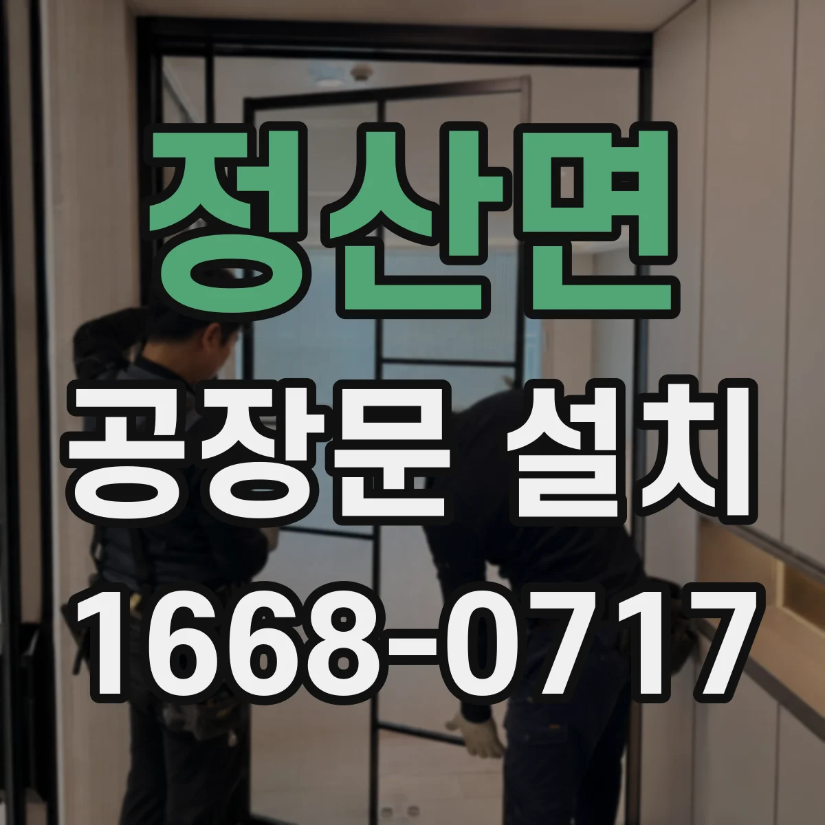 정산면 공장문 설치