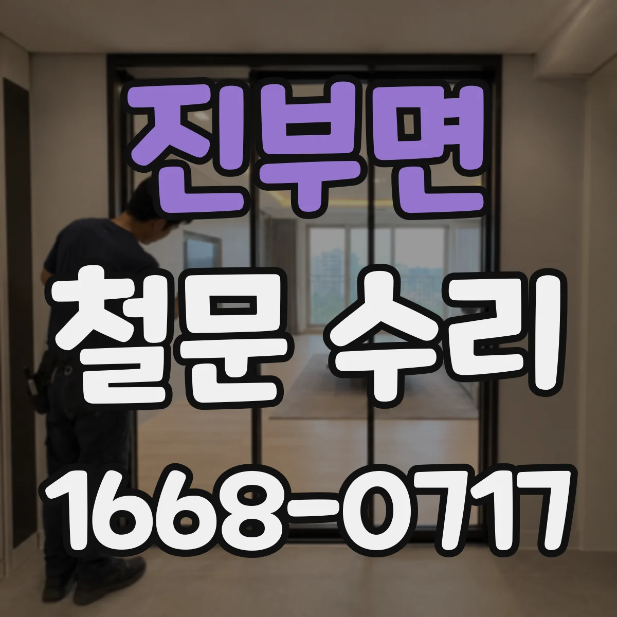진부면 철문 수리