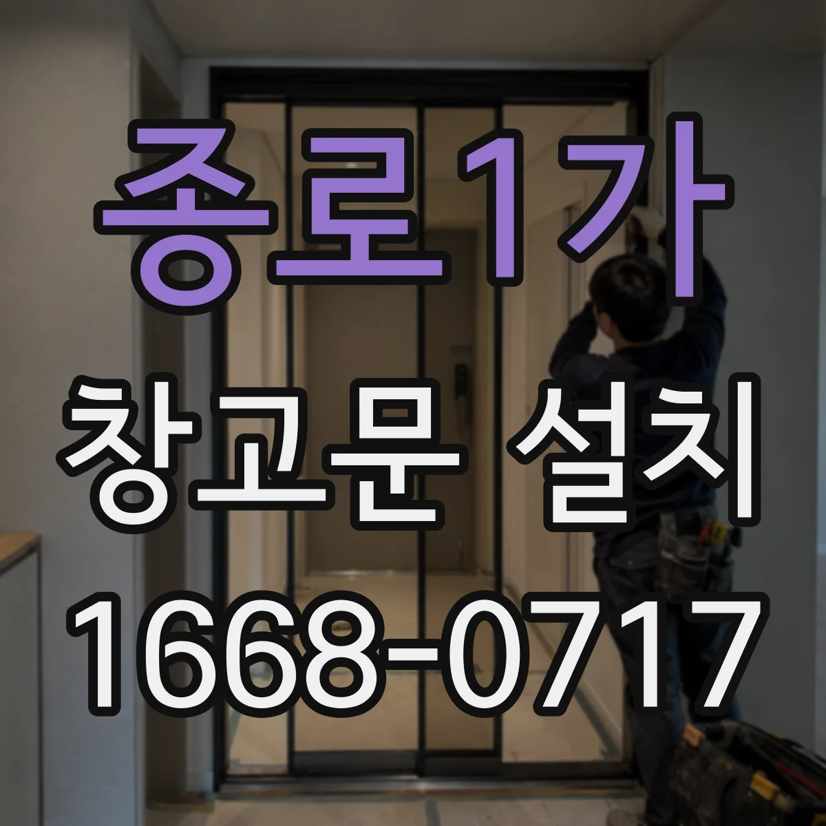종로1가 창고문 설치
