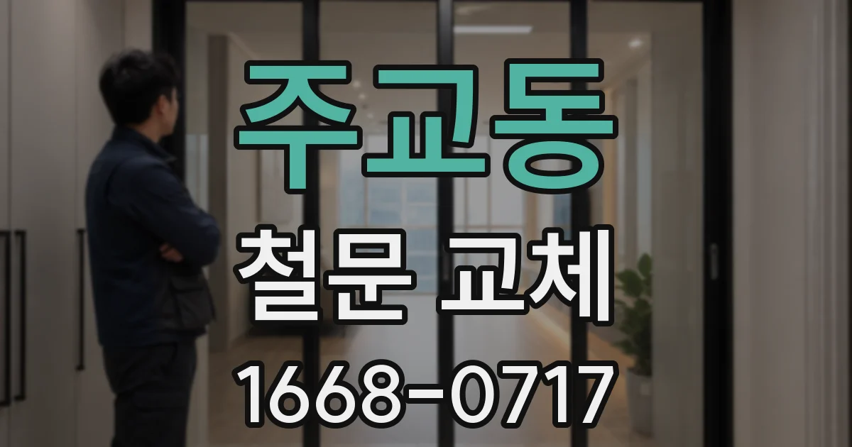 주교동 철문 교체