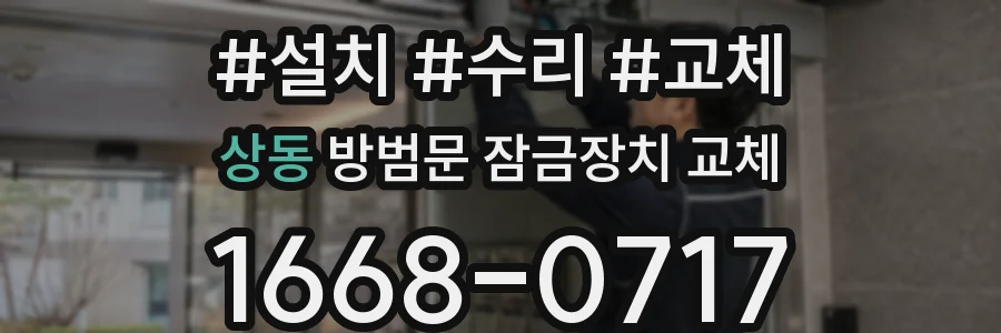 상동 방범문 잠금장치 교체