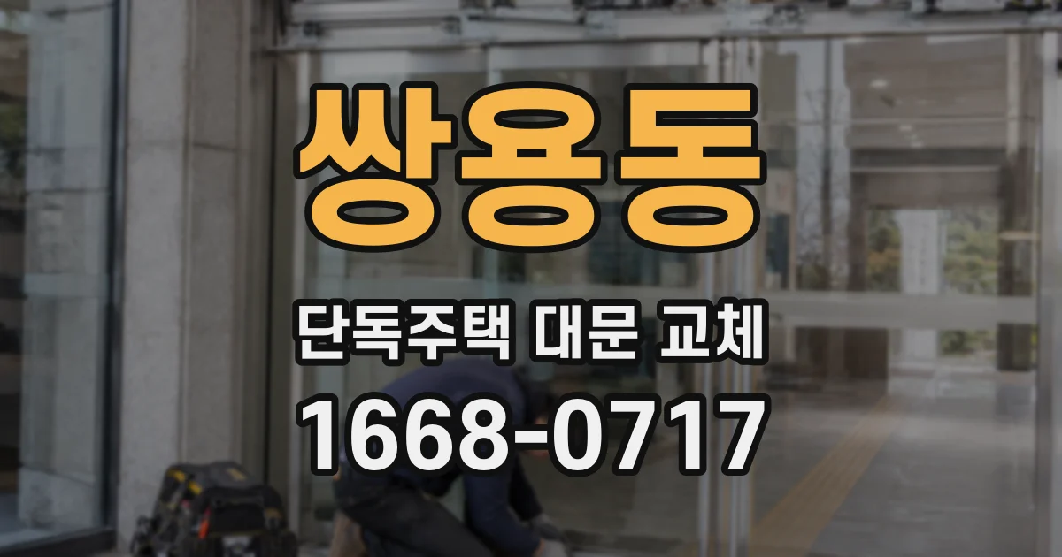 쌍용동 단독주택 대문 교체