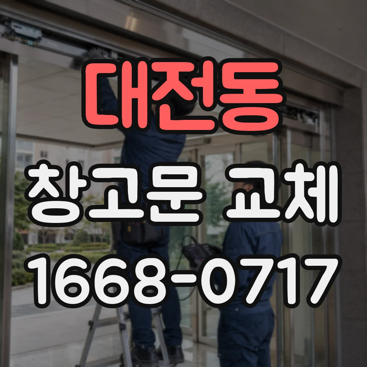 대전동 창고문 교체