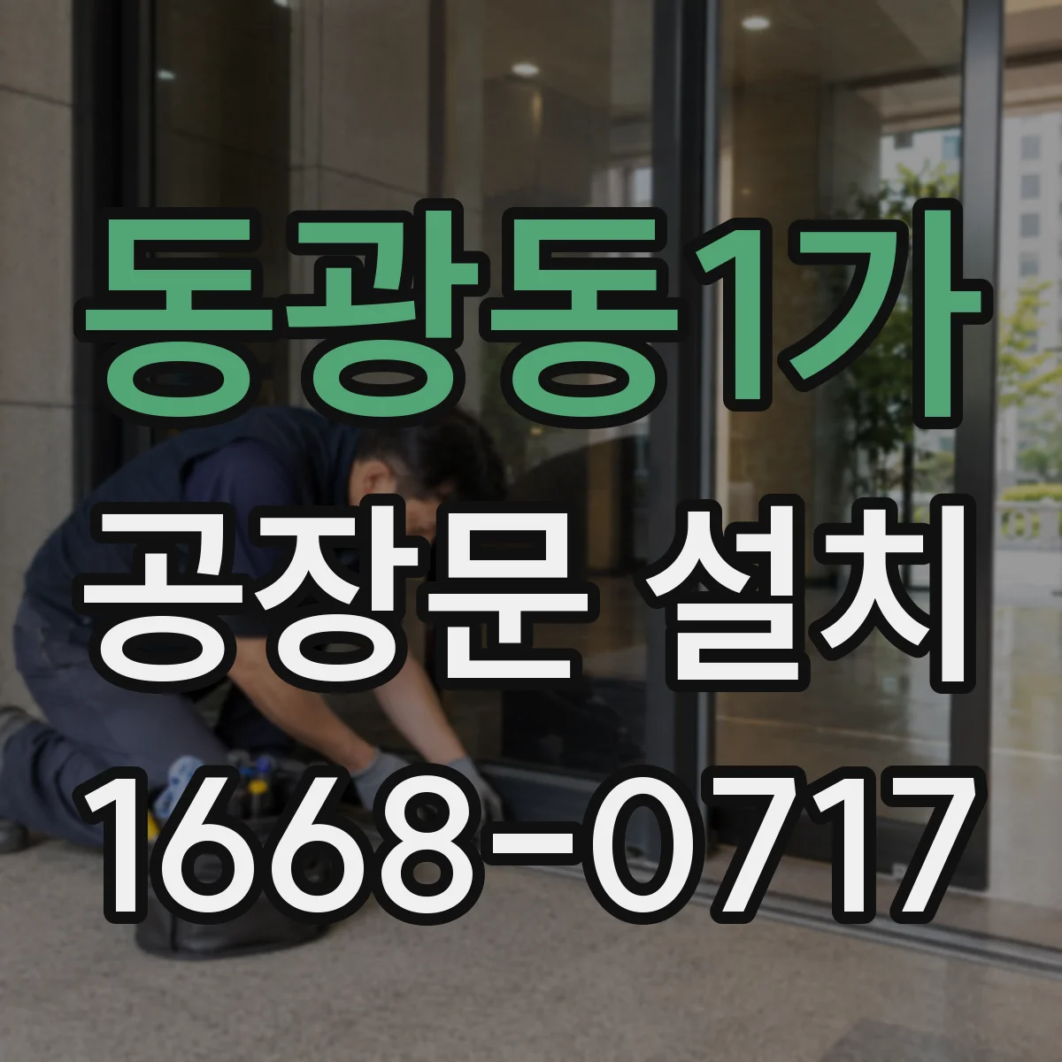 동광동1가 공장문 설치