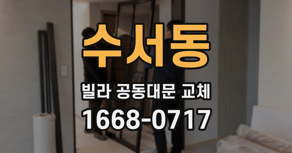 수서동 빌라 공동대문 교체