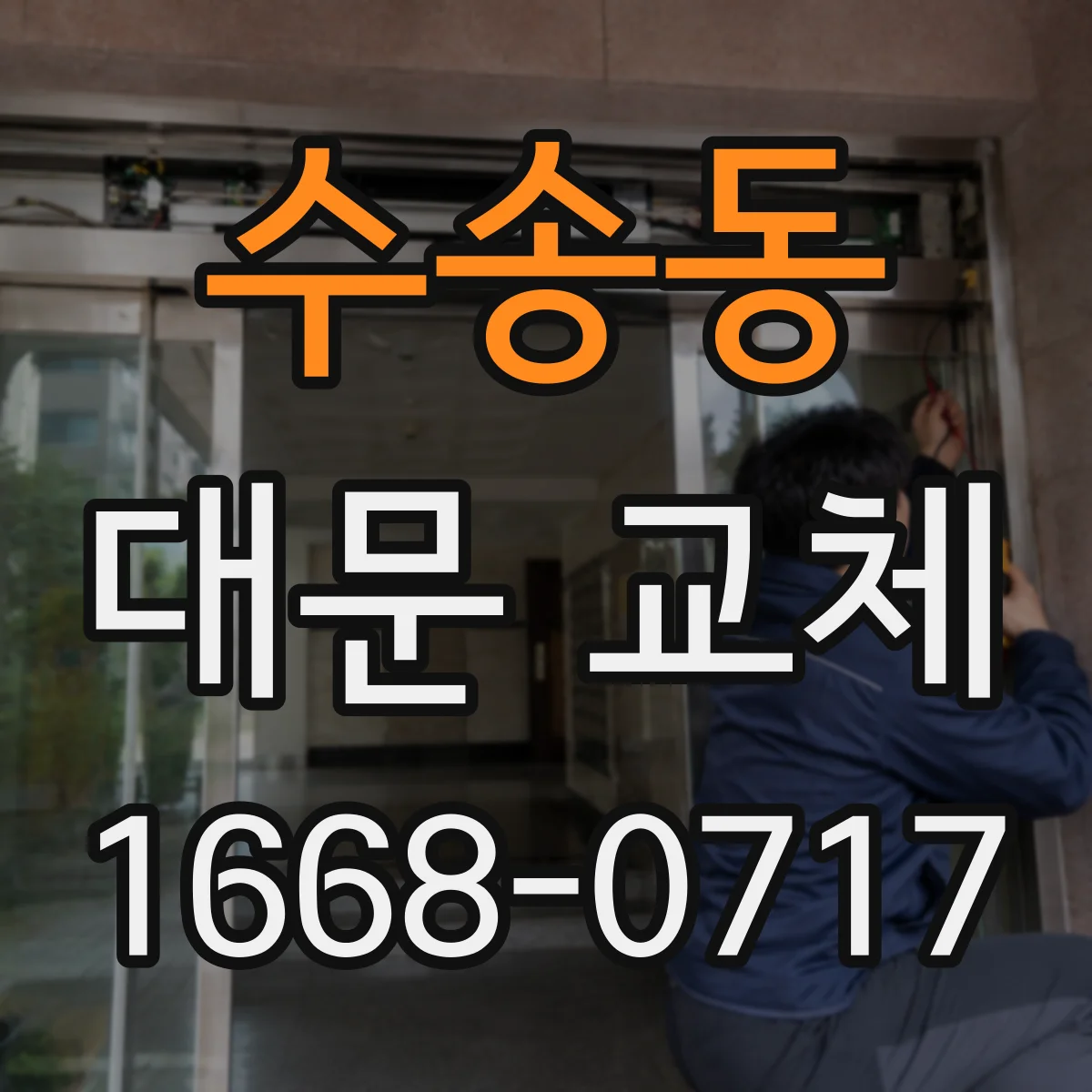 수송동 대문 교체