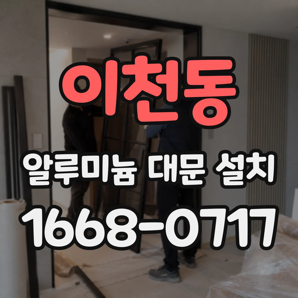 이천동 알루미늄 대문 설치