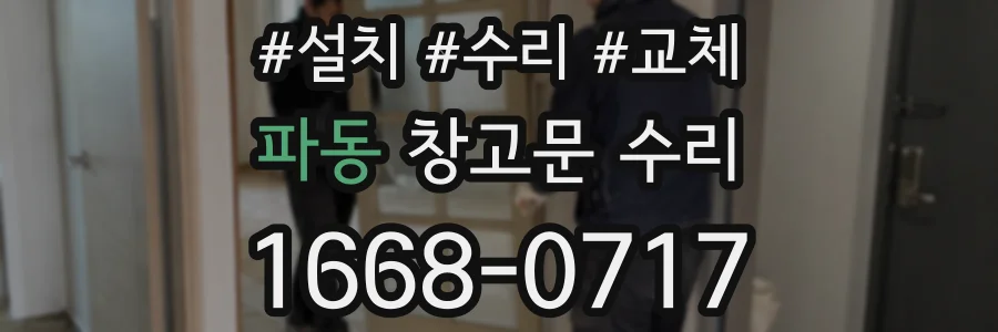 파동 창고문 수리