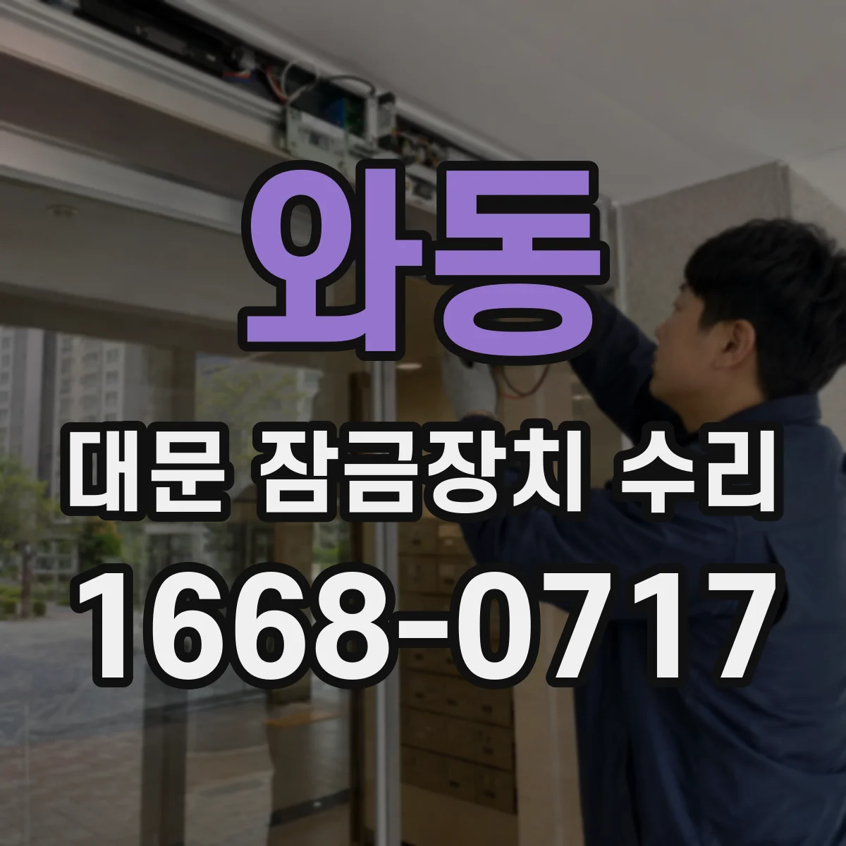 와동 대문 잠금장치 수리