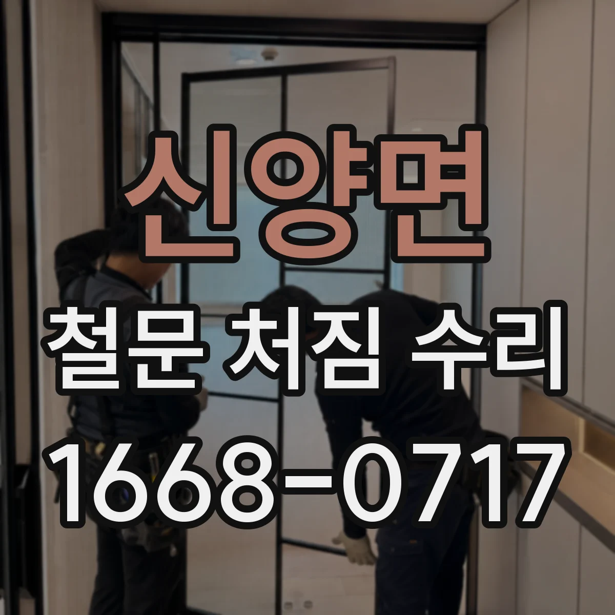 신양면 철문 처짐 수리