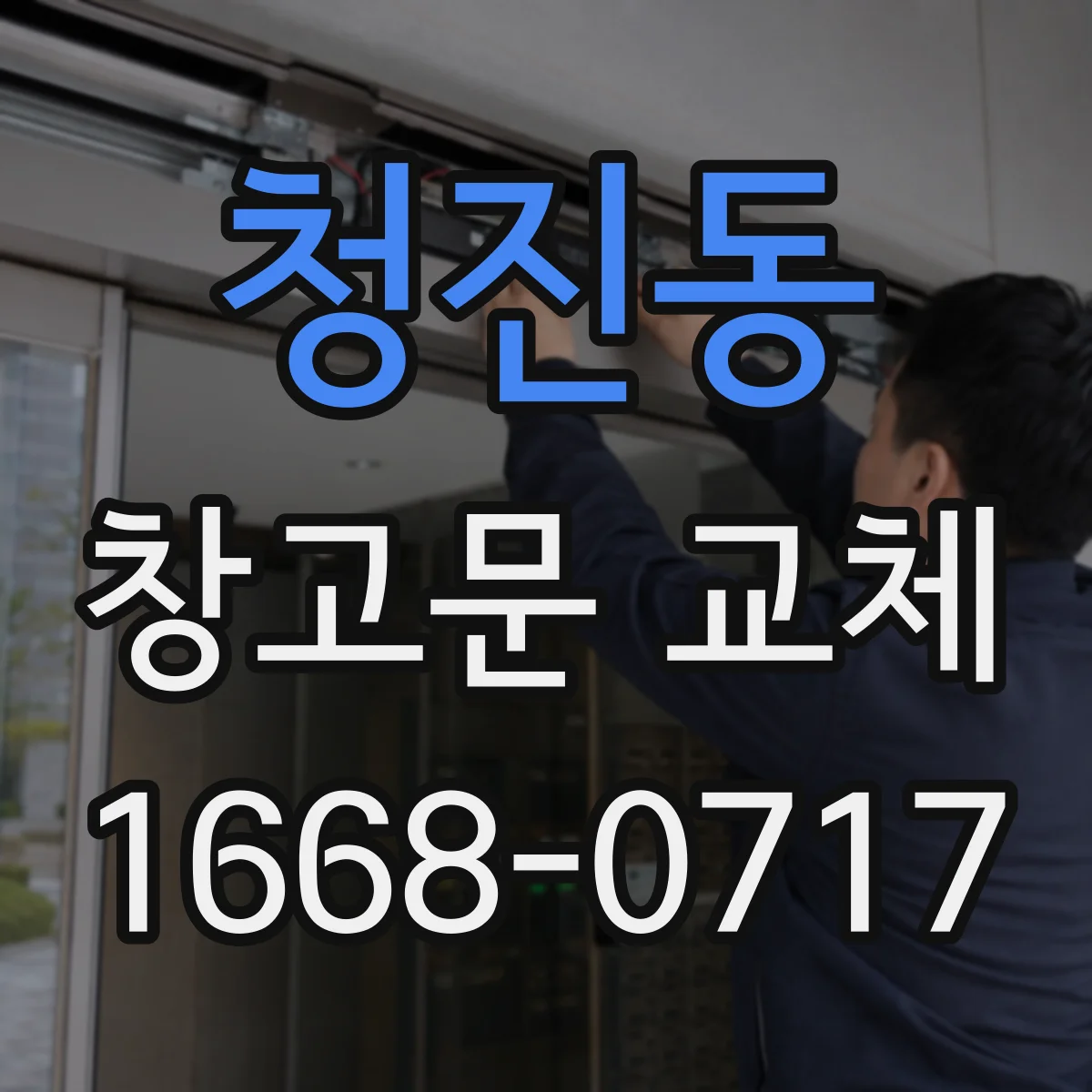 청진동 창고문 교체