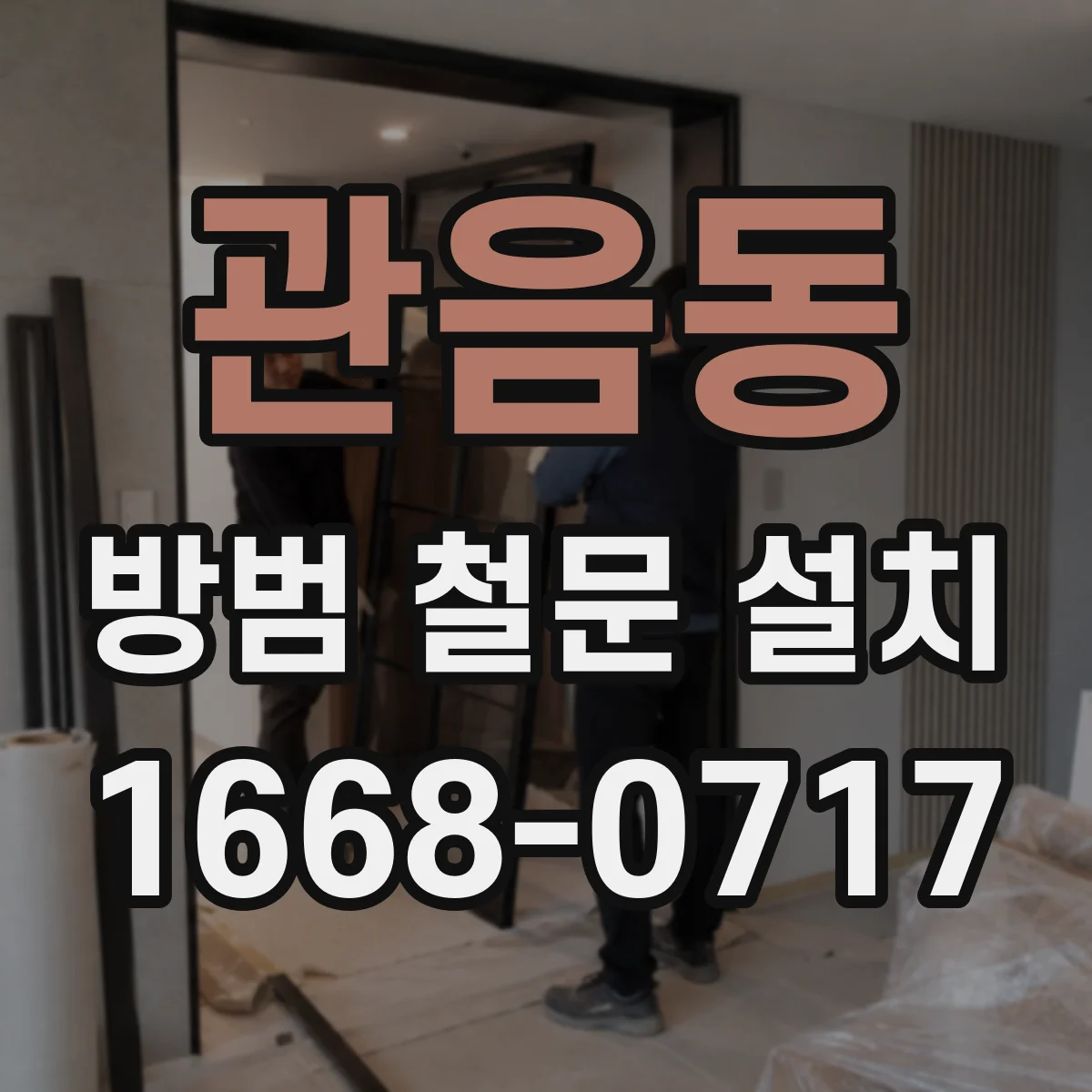 관음동 방범 철문 설치