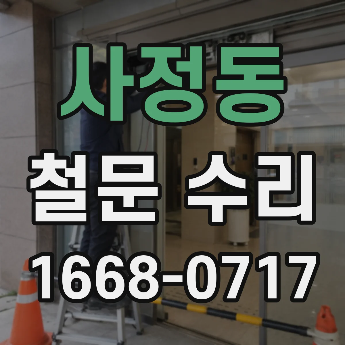 사정동 철문 수리