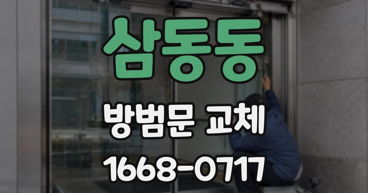 삼동동 방범문 교체