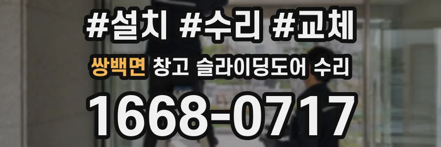 쌍백면 창고 슬라이딩도어 수리