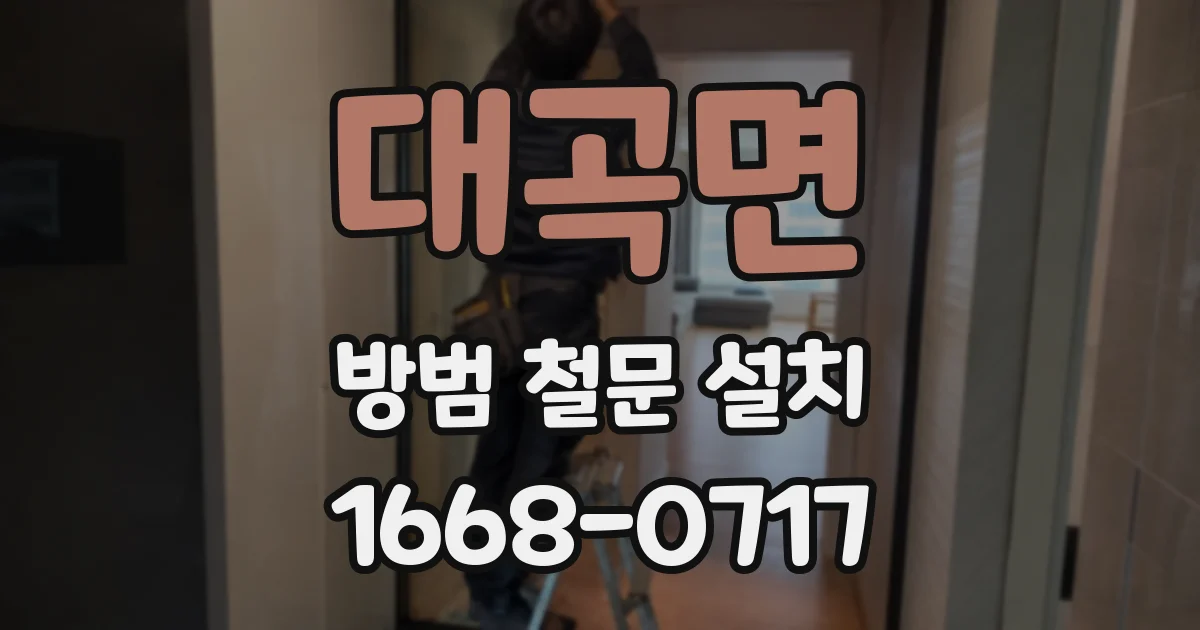 대곡면 방범 철문 설치