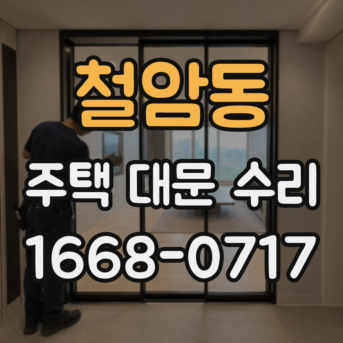 철암동 주택 대문 수리