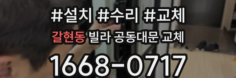 갈현동 빌라 공동대문 교체