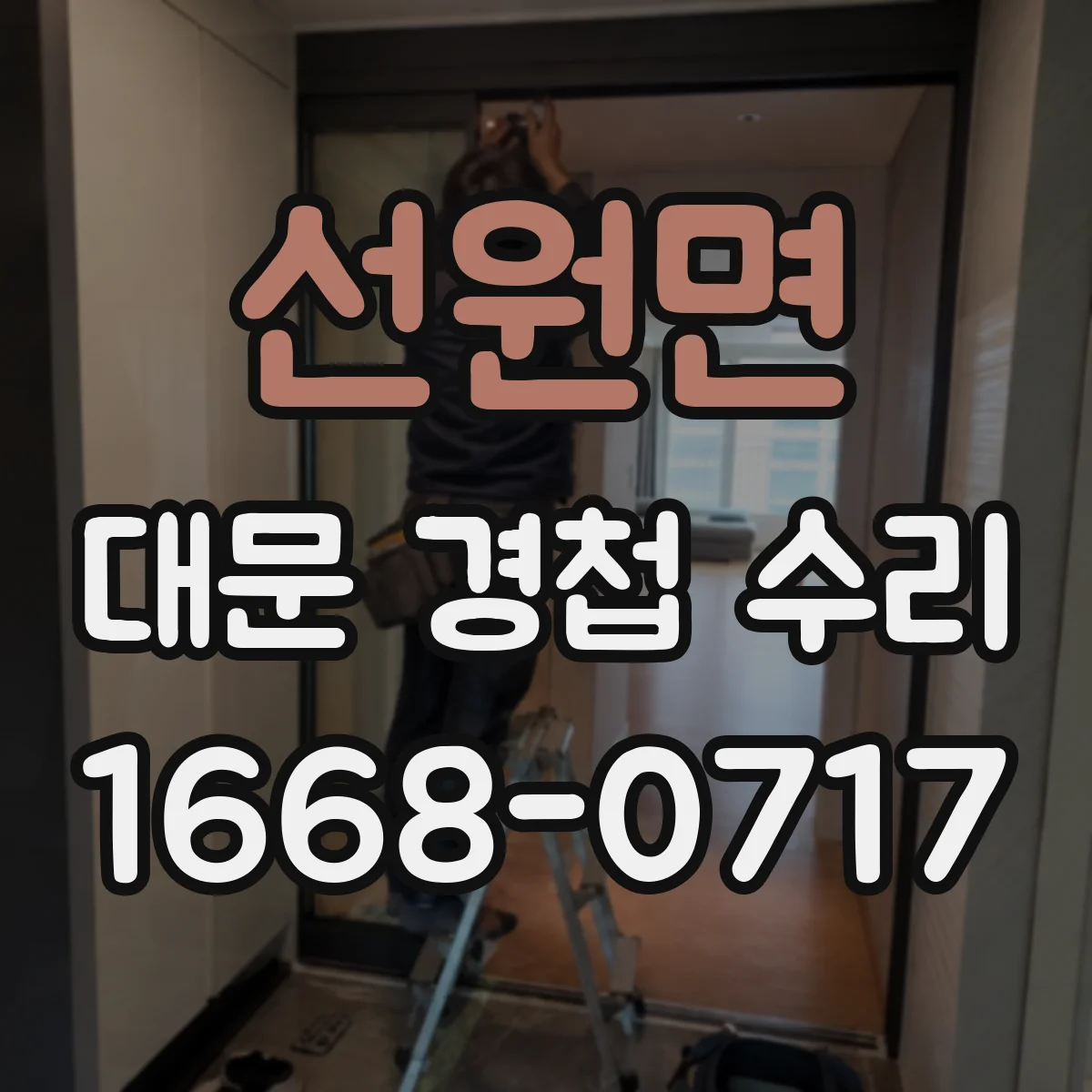 선원면 대문 경첩 수리