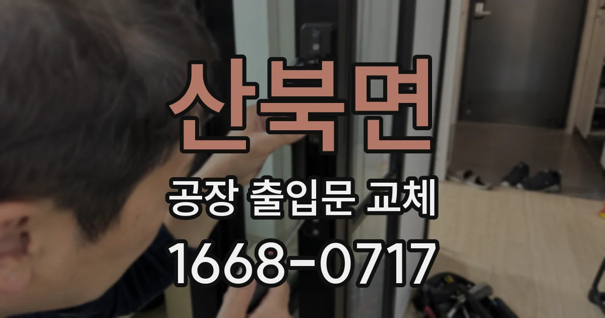 산북면 공장 출입문 교체