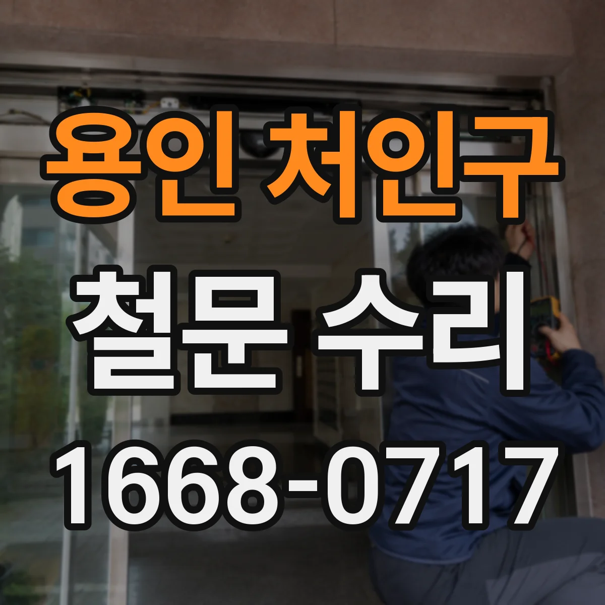 용인 처인구 철문 수리