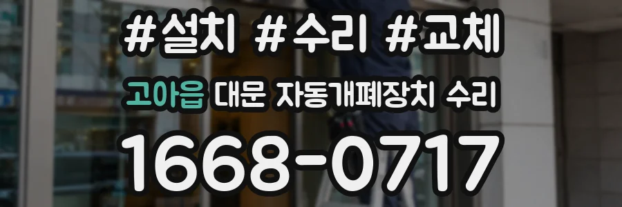 고아읍 대문 자동개폐장치 수리