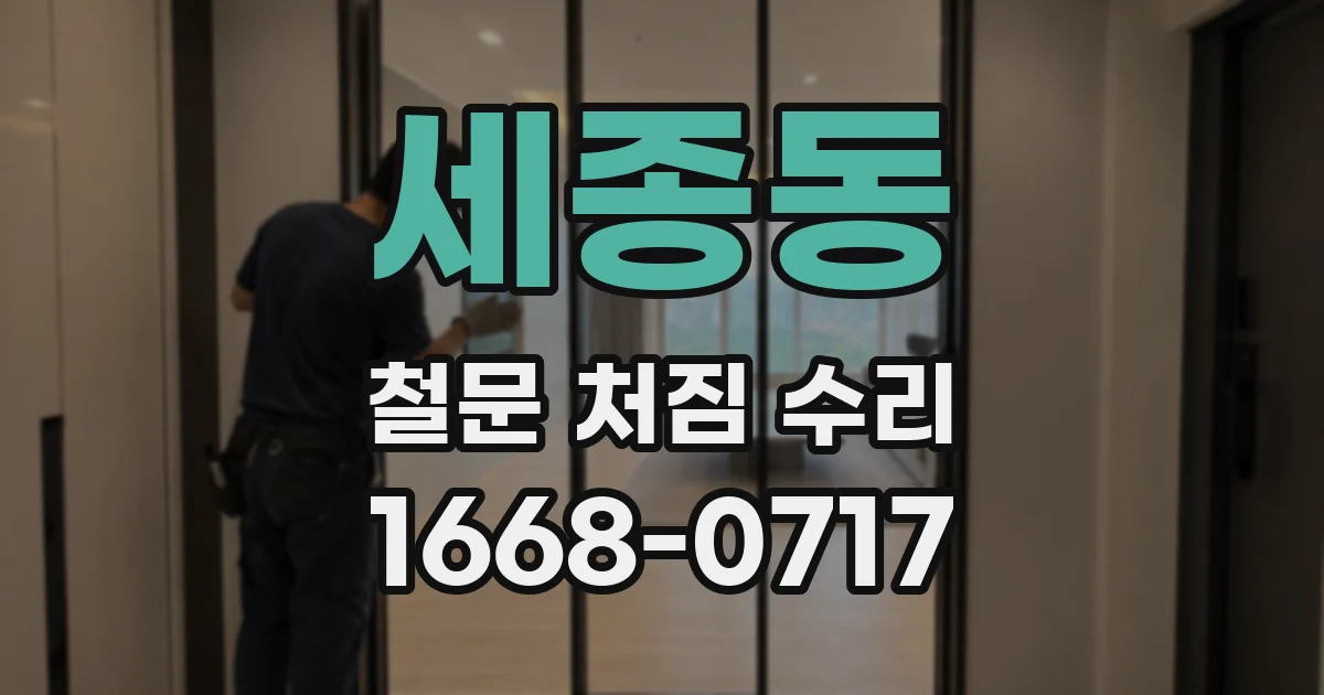 세종동 철문 처짐 수리