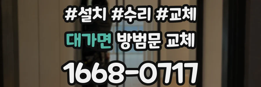 대가면 방범문 교체