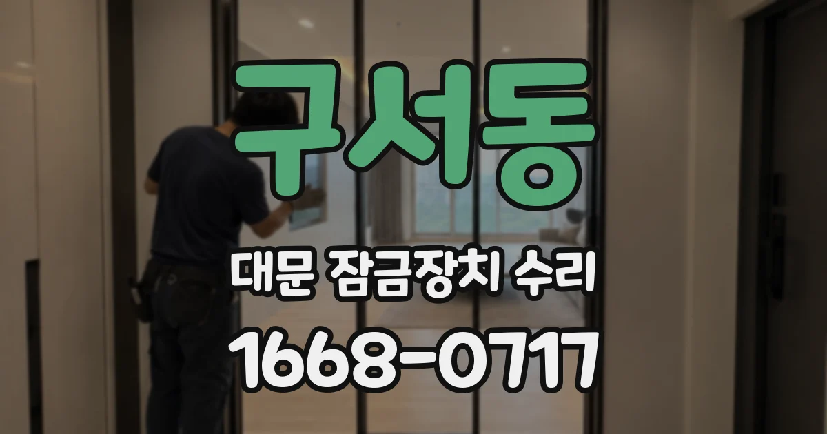 구서동 대문 잠금장치 수리