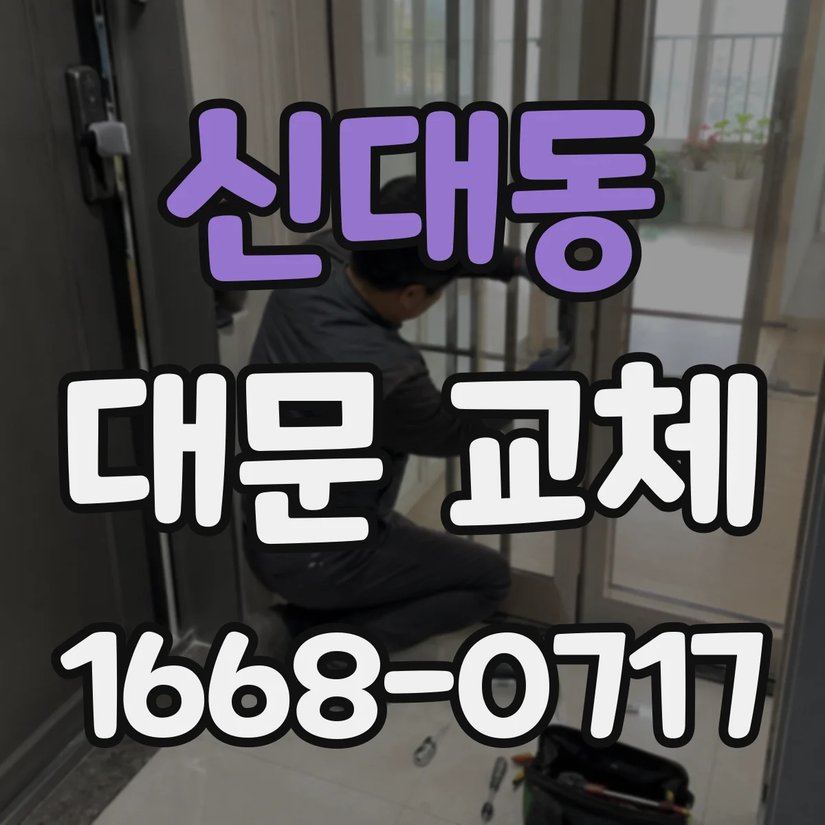 신대동 대문 교체