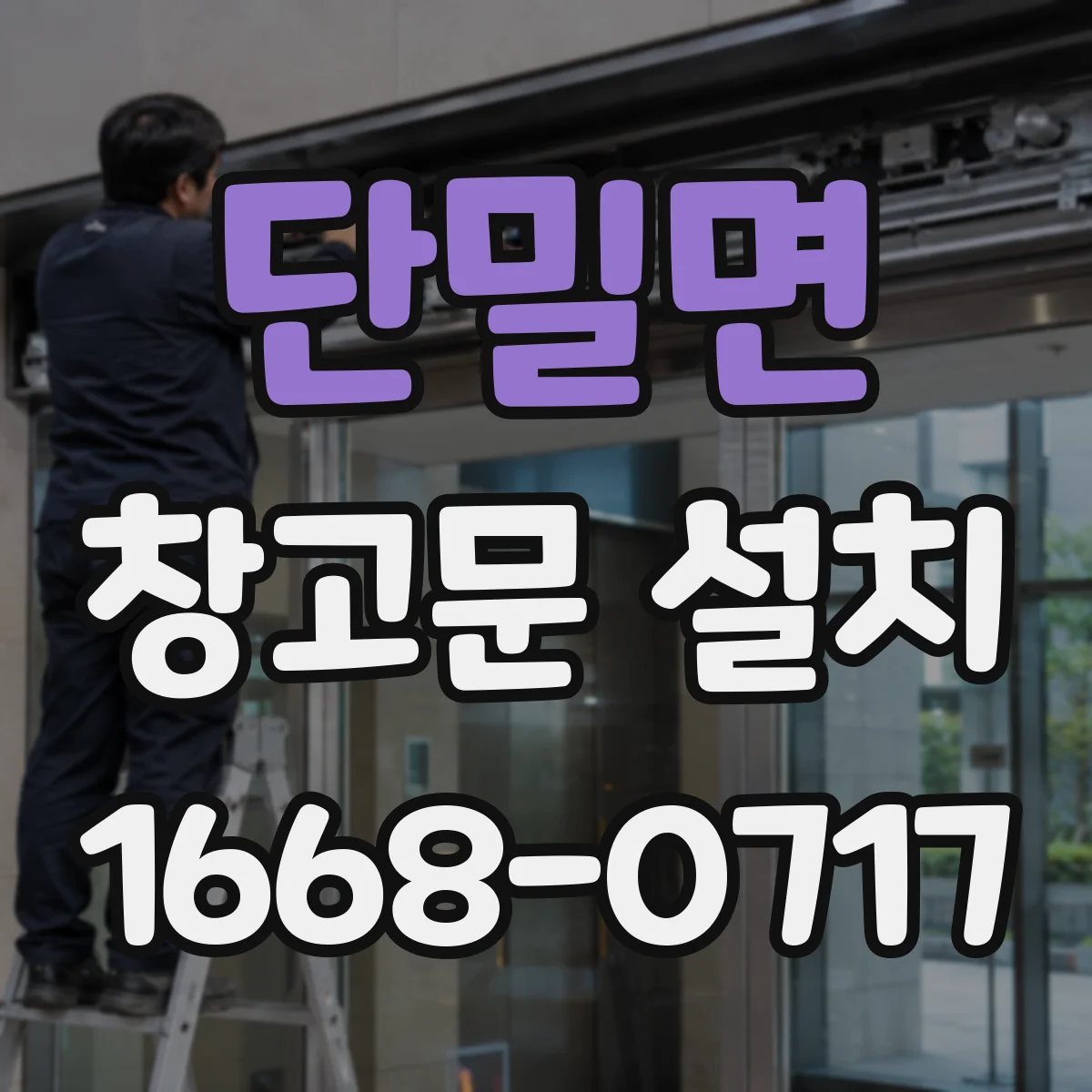 단밀면 창고문 설치