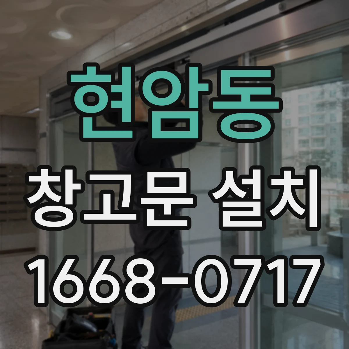 현암동 창고문 설치