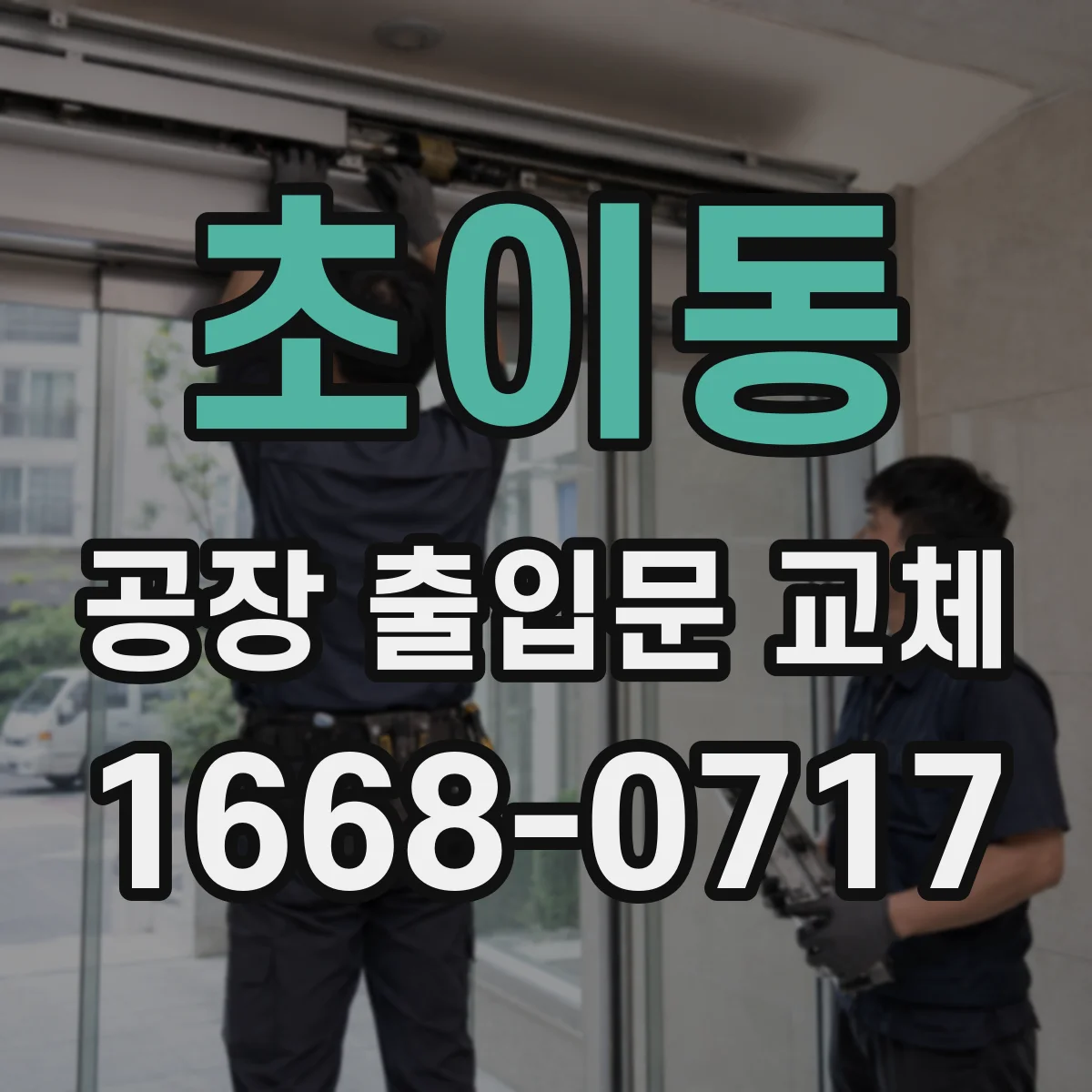 초이동 공장 출입문 교체