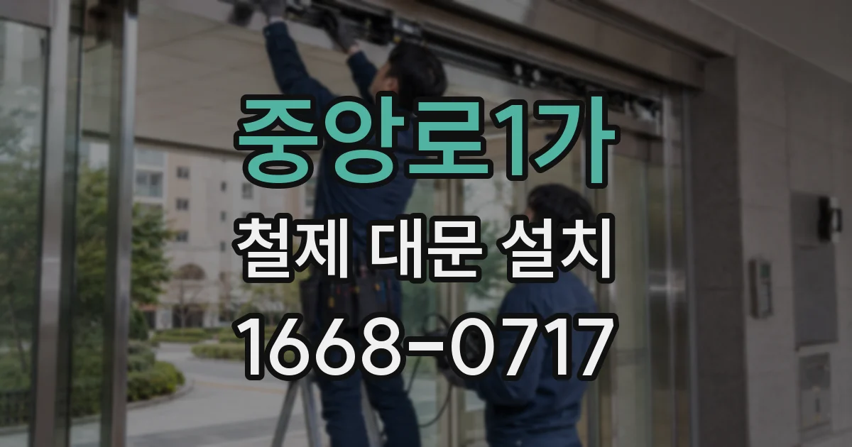 중앙로1가 철제 대문 설치