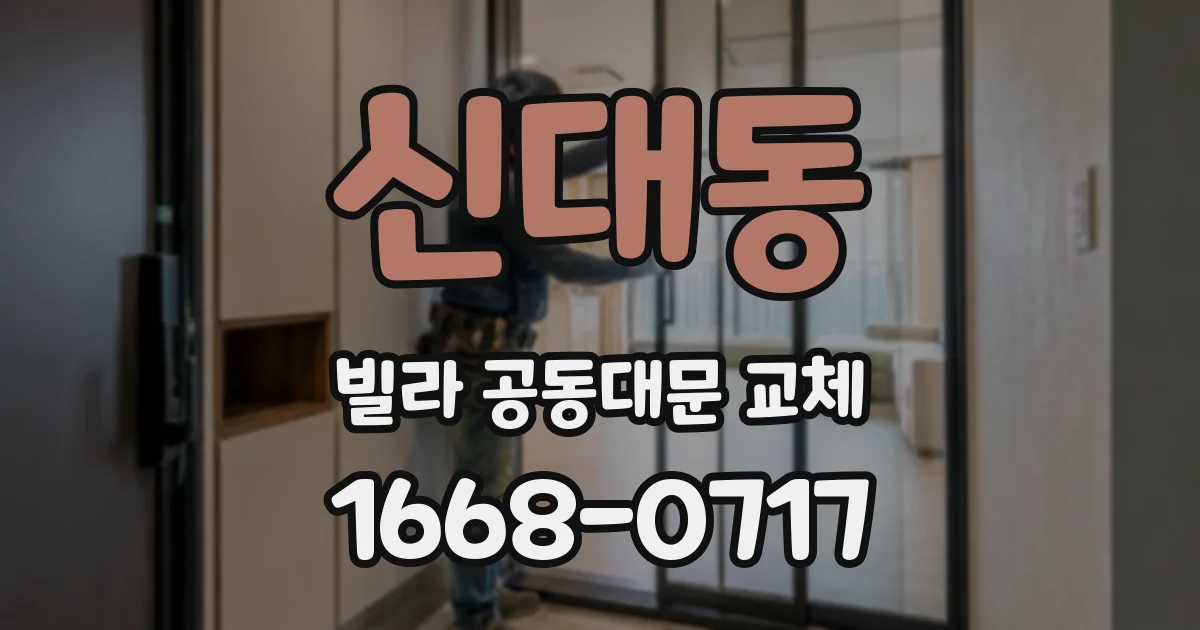 신대동 빌라 공동대문 교체