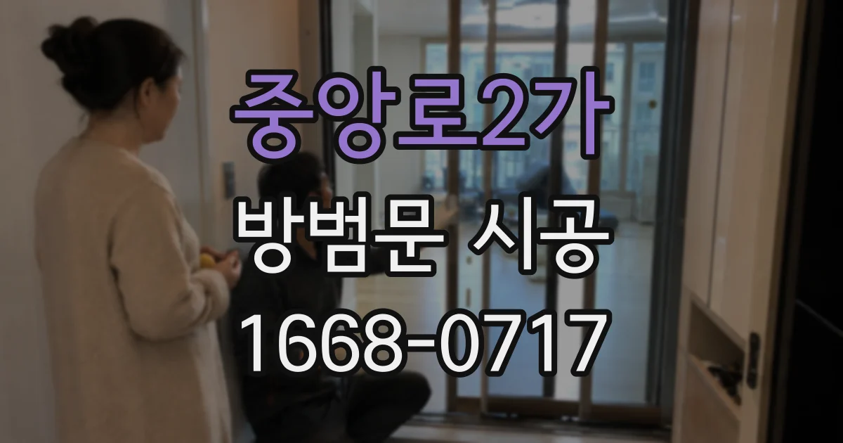 중앙로2가 방범문 시공