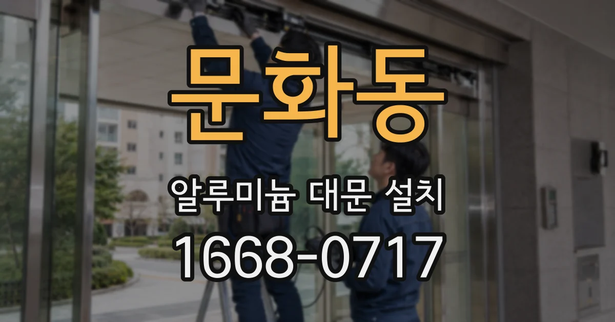문화동 알루미늄 대문 설치