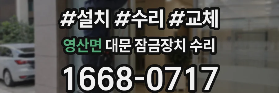 영산면 대문 잠금장치 수리