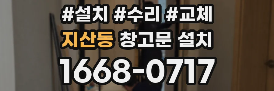 지산동 창고문 설치